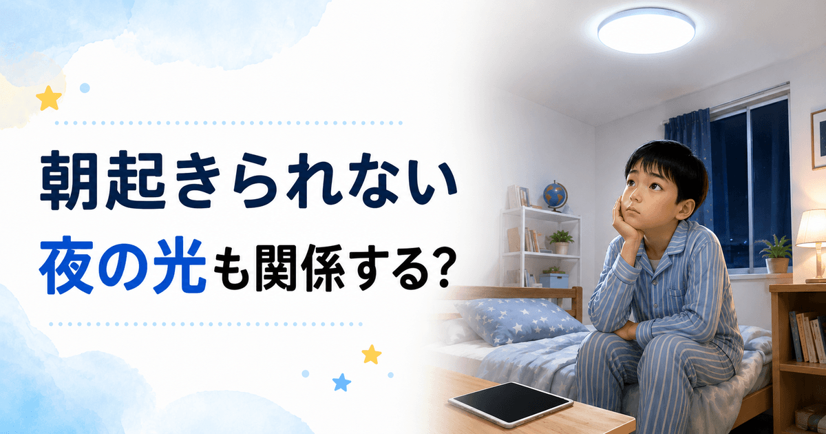 白く明るいLED照明がついた夜の子ども部屋で、眠れずにベッドへ座るパジャマ姿の男の子と、机に置かれたタブレット。「朝起きられない 夜の光も関係する？」と表示されている。