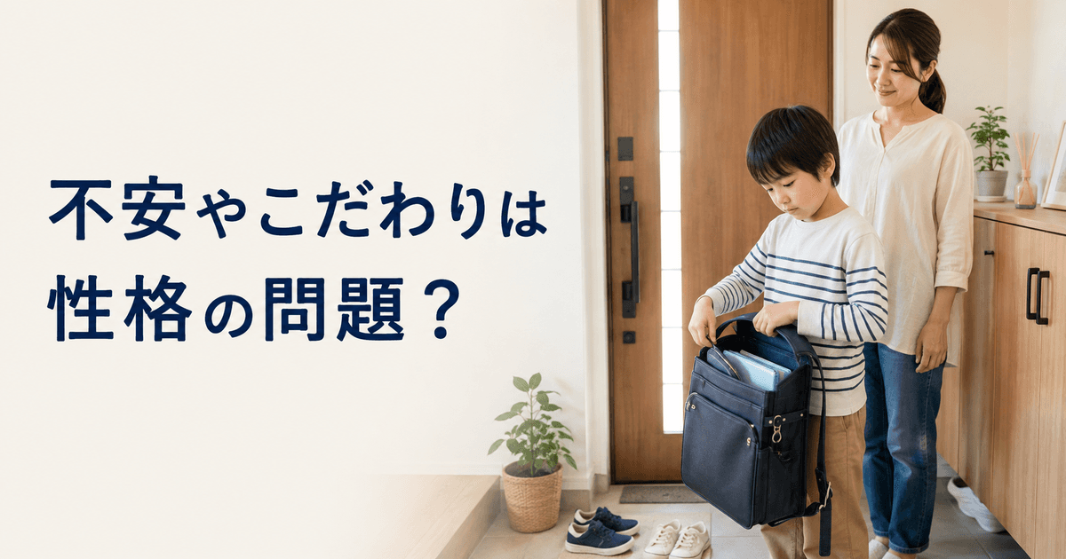 家庭の玄関で、出かける前にリュックの持ち物を少し不安そうに確認している小学生と、近くで静かに見守る保護者