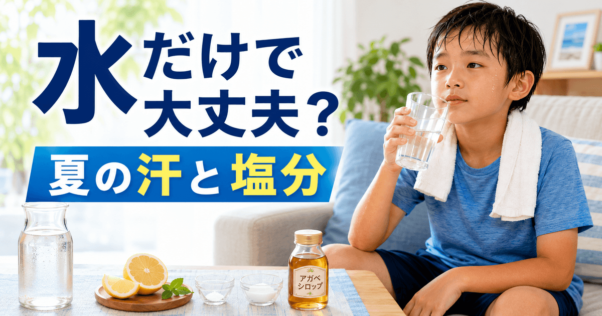 汗をかいた小学生が水を飲み、テーブルに水、レモン、少量の食塩、砂糖、アガベシロップが置かれている。「水だけで大丈夫？ 夏の汗と塩分」と書かれた画像。